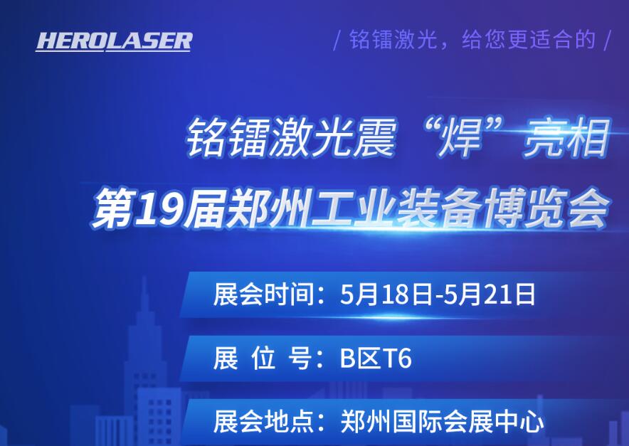 和记娱乐官网震 “焊” 亮相第19届郑州工业装备博览会！