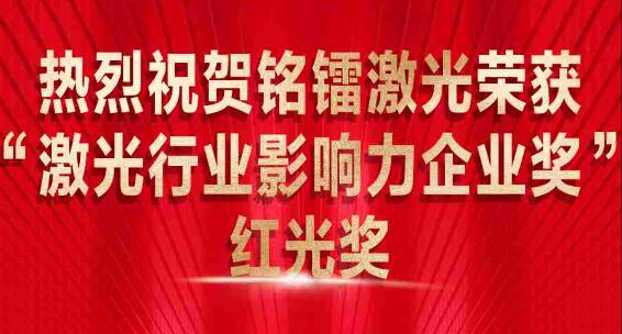 热烈祝贺和记娱乐官网荣获 “激光行业影响力企业奖” 红光奖